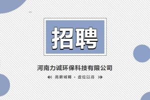 招賢納士丨河南力誠環保科技有限公司